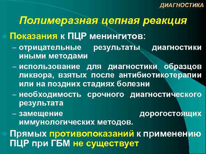 ДИАГНОСТИКА Полимеразная цепная реакция l Показания к ПЦР менингитов: – отрицательные результаты диагностики иными