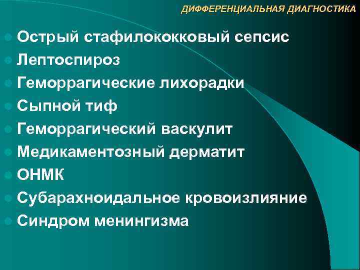 ДИФФЕРЕНЦИАЛЬНАЯ ДИАГНОСТИКА l Острый стафилококковый сепсис l Лептоспироз l Геморрагические лихорадки l Сыпной тиф