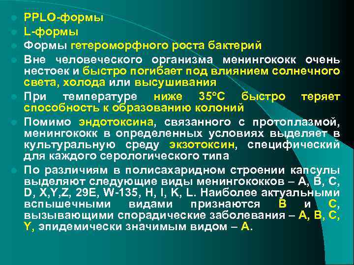 PPLO-формы L-формы Формы гетероморфного роста бактерий Вне человеческого организма менингококк очень нестоек и быстро
