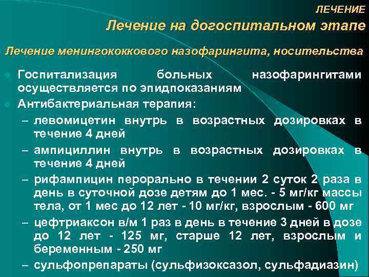 ЛЕЧЕНИЕ Лечение на догоспитальном этапе Лечение менингококкового назофарингита, носительства Госпитализация больных назофарингитами осуществляется по
