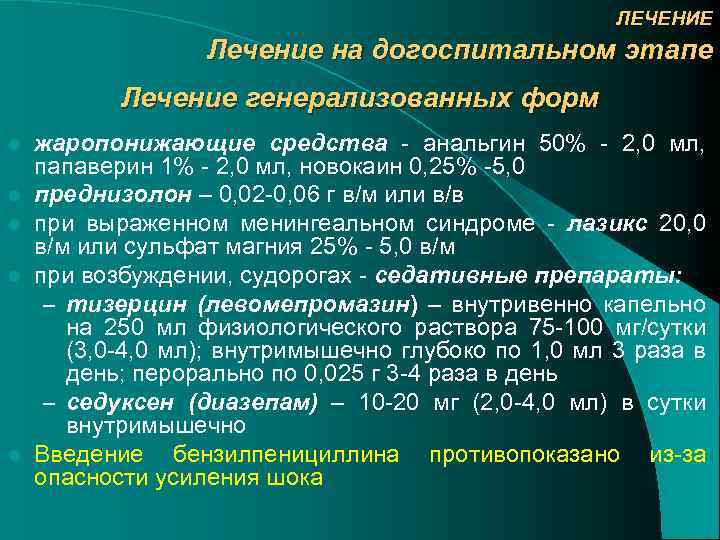 ЛЕЧЕНИЕ Лечение на догоспитальном этапе Лечение генерализованных форм l l l жаропонижающие средства -