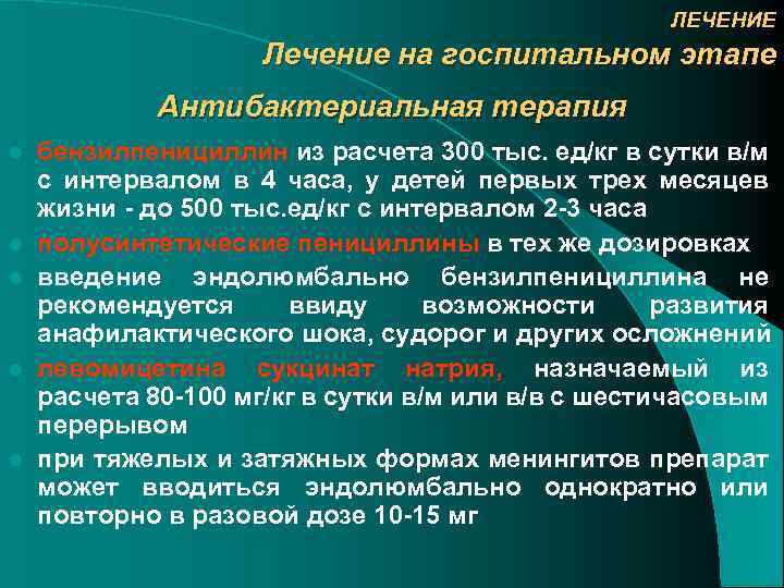 ЛЕЧЕНИЕ Лечение на госпитальном этапе Антибактериальная терапия l l l бензилпенициллин из расчета 300
