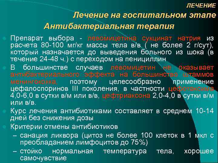 ЛЕЧЕНИЕ Лечение на госпитальном этапе Антибактериальная терапия Препарат выбора - левомицетина сукцинат натрия из
