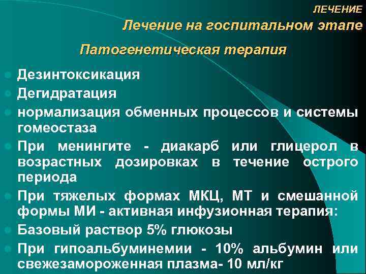 ЛЕЧЕНИЕ Лечение на госпитальном этапе Патогенетическая терапия l l l l Дезинтоксикация Дегидратация нормализация