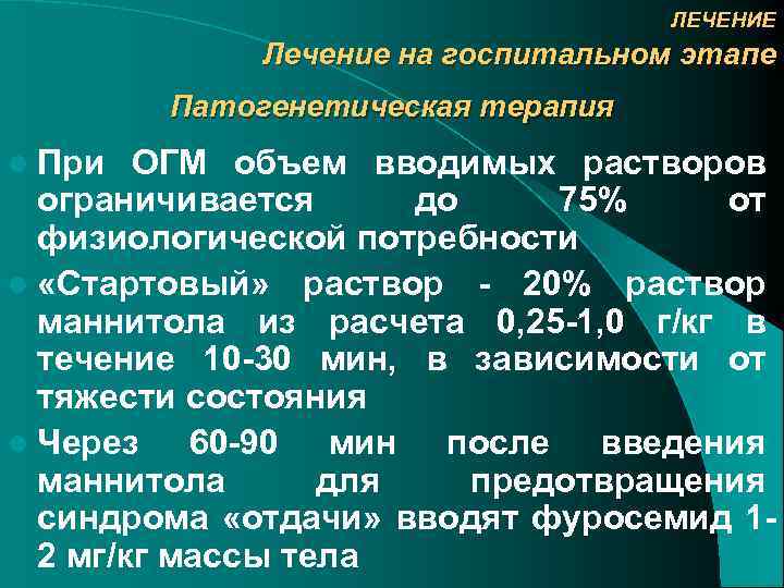 ЛЕЧЕНИЕ Лечение на госпитальном этапе Патогенетическая терапия l При ОГМ объем вводимых растворов ограничивается