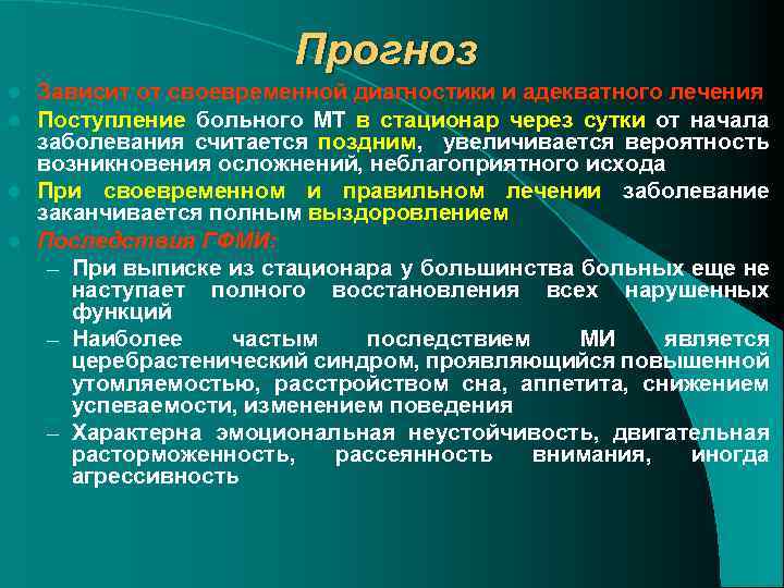 Прогноз Зависит от своевременной диагностики и адекватного лечения Поступление больного МТ в стационар через
