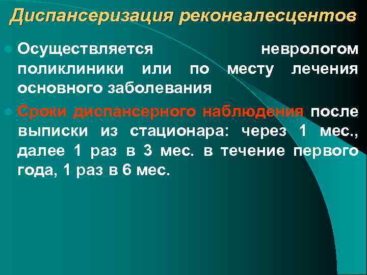 Диспансеризация реконвалесцентов l Осуществляется неврологом месту лечения поликлиники или по основного заболевания l Сроки