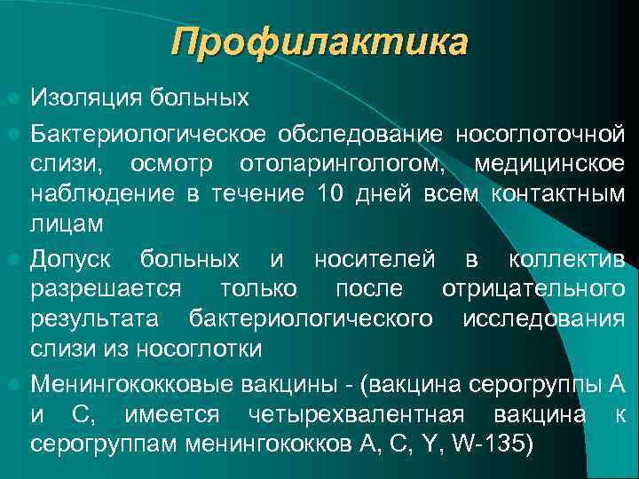 Профилактика Изоляция больных l Бактериологическое обследование носоглоточной слизи, осмотр отоларингологом, медицинское наблюдение в течение