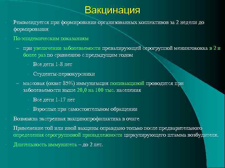 Вакцинация • Рекомендуется при формировании организованных коллективов за 2 недели до формирования • По