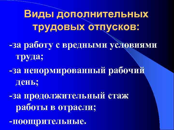Виды дополнительных трудовых отпусков: -за работу с вредными условиями труда; -за ненормированный рабочий день;