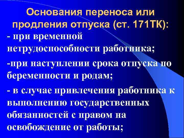 Основания переноса или продления отпуска (ст. 171 ТК): - при временной нетрудоспособности работника; -при