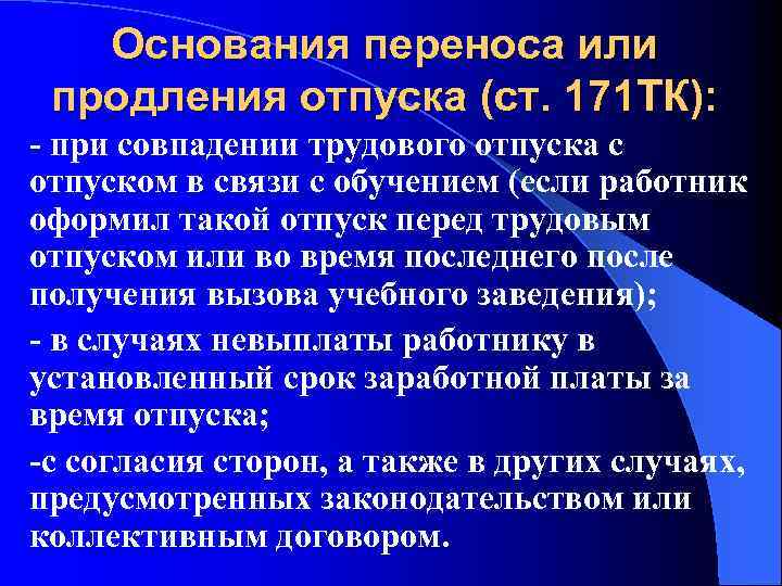 Основания переноса или продления отпуска (ст. 171 ТК): - при совпадении трудового отпуска с