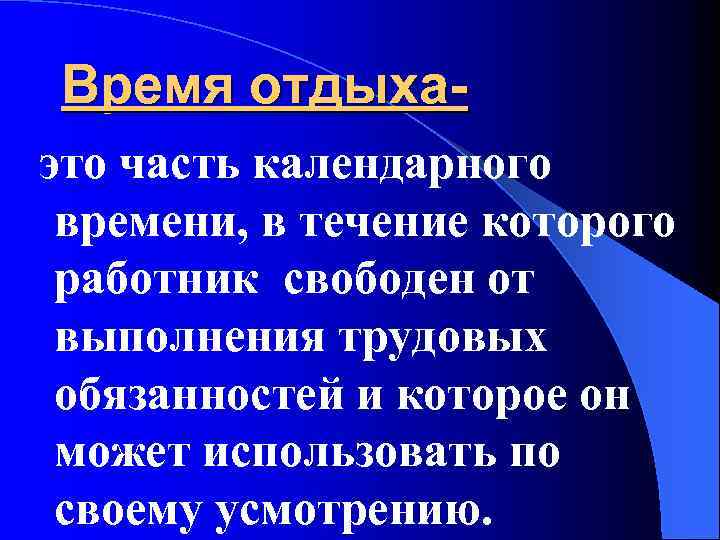 Время отдыхаэто часть календарного времени, в течение которого работник свободен от выполнения трудовых обязанностей