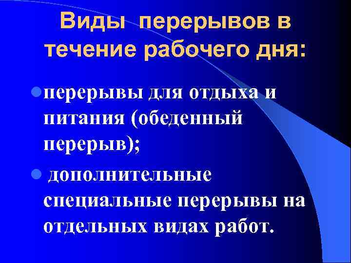 Виды перерывов в течение рабочего дня: lперерывы для отдыха и питания (обеденный перерыв); l