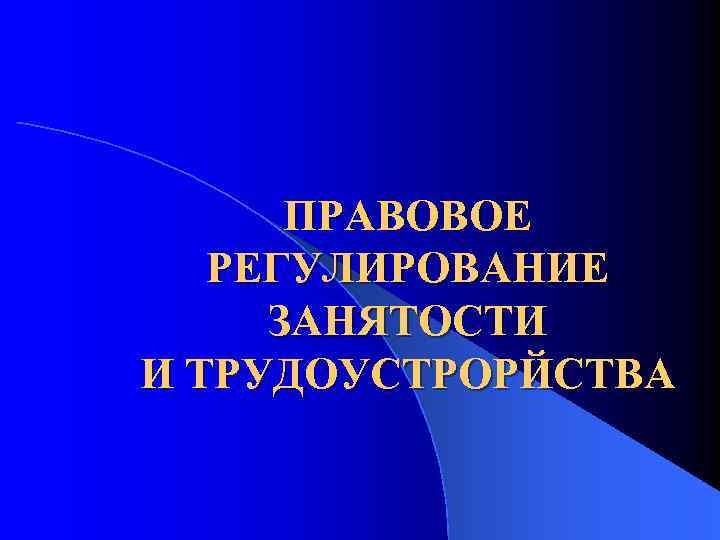 План правовое регулирование занятости