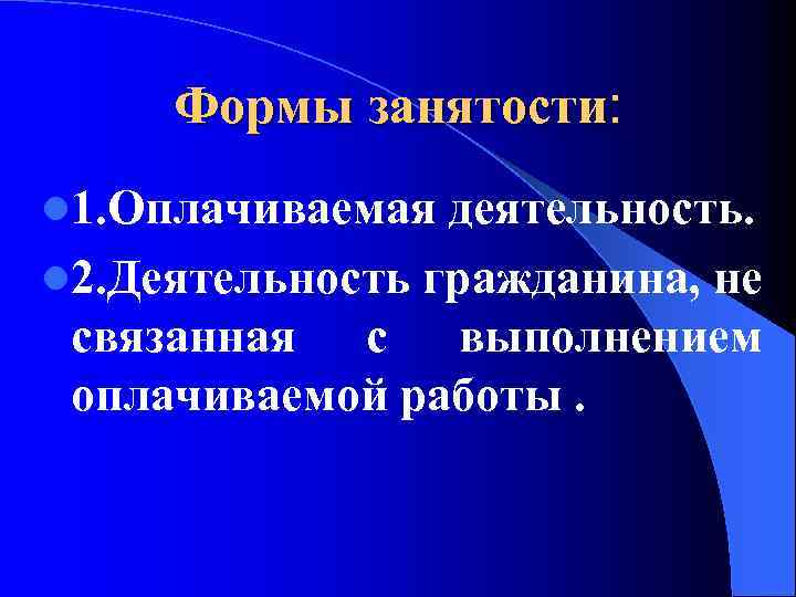 Формы занятости: l 1. Оплачиваемая деятельность. l 2. Деятельность гражданина, не связанная с выполнением
