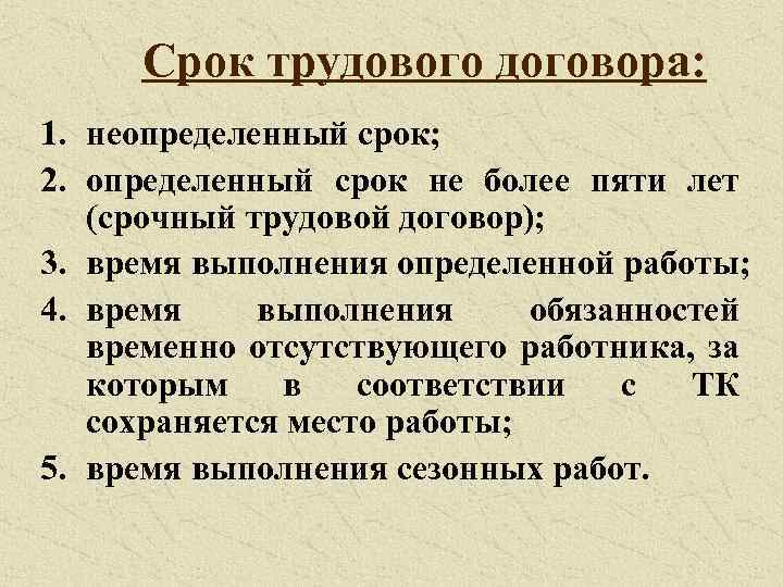 Срок трудового договора: 1. неопределенный срок; 2. определенный срок не более пяти лет (срочный
