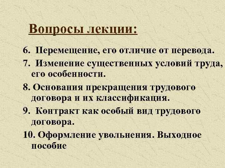 Вопросы лекции: 6. Перемещение, его отличие от перевода. 7. Изменение существенных условий труда, его