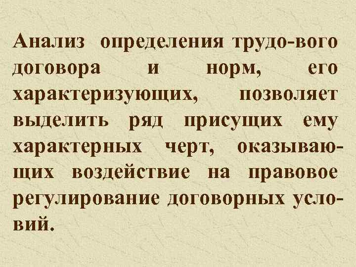 Анализ определения трудо-вого договора и норм, его характеризующих, позволяет выделить ряд присущих ему характерных