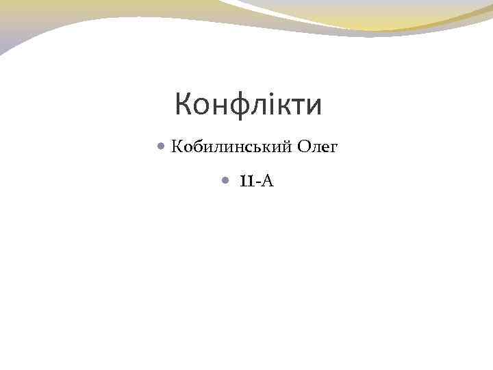 Конфлікти Кобилинський Олег 11 -А 