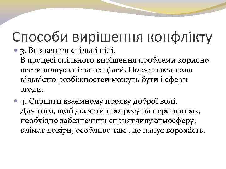 Способи вирішення конфлікту 3. Визначити спільні цілі. В процесі спільного вирішення проблеми корисно вести