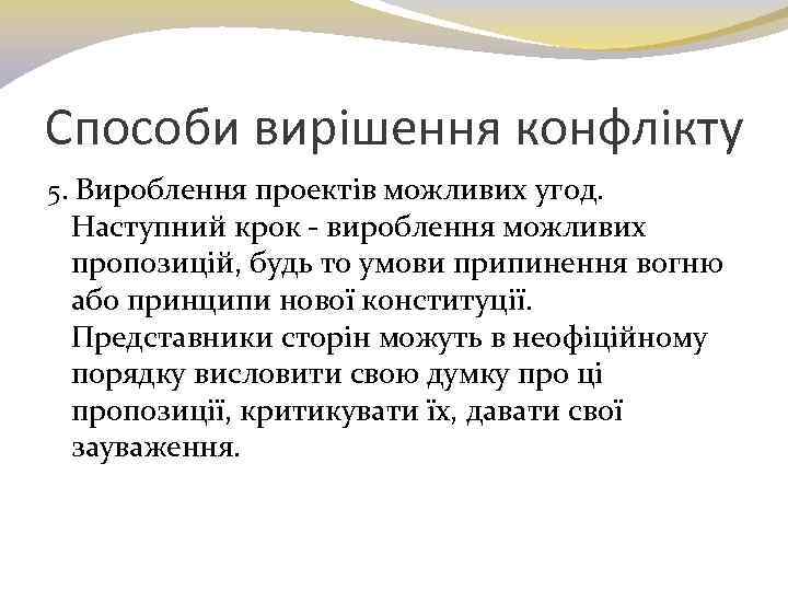 Способи вирішення конфлікту 5. Вироблення проектів можливих угод. Наступний крок - вироблення можливих пропозицій,