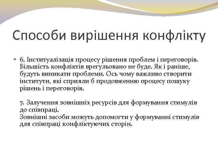 Способи вирішення конфлікту 6. Інституалізація процесу рішення проблем і переговорів. Більшість конфліктів врегульовано не