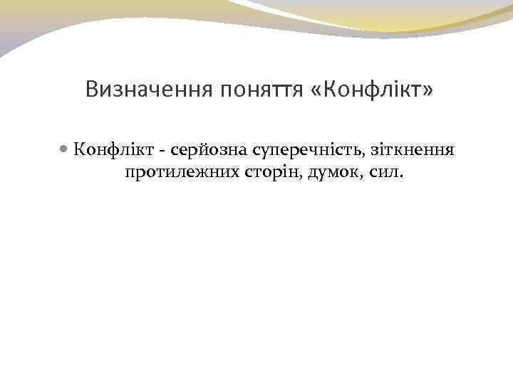 Визначення поняття «Конфлікт» Конфлікт - серйозна суперечність, зіткнення протилежних сторін, думок, сил. 