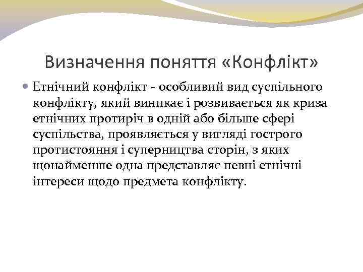Визначення поняття «Конфлікт» Етнічний конфлікт - особливий вид суспільного конфлікту, який виникає і розвивається