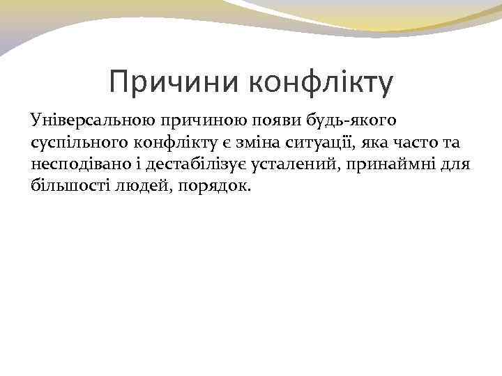 Причини конфлікту Універсальною причиною появи будь-якого суспільного конфлікту є зміна ситуації, яка часто та