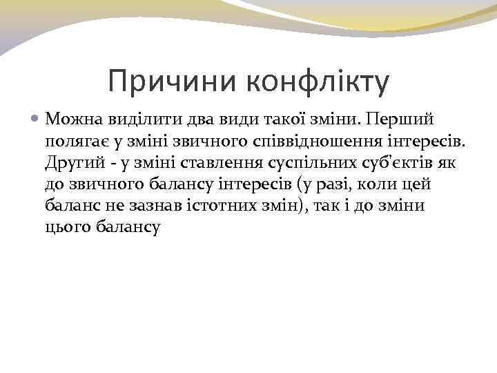 Причини конфлікту Можна виділити два види такої зміни. Перший полягає у зміні звичного співвідношення