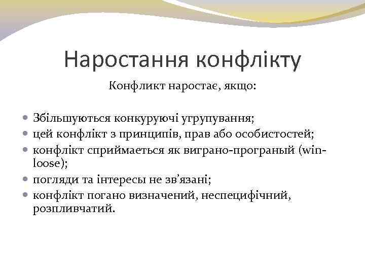 Наростання конфлікту Конфликт наростає, якщо: Збільшуються конкуруючі угрупування; цей конфлікт з принципів, прав або