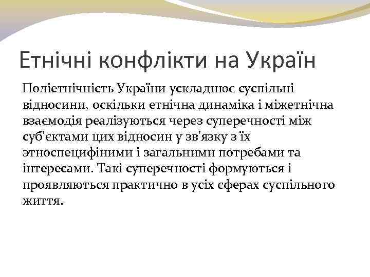 Етнічні конфлікти на Україн Поліетнічність України ускладнює суспільні відносини, оскільки етнічна динаміка і міжетнічна