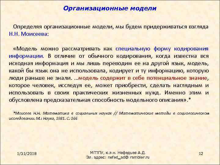 Организационные модели Определяя организационные модели, мы будем придерживаться взгляда Н. Н. Моисеева: «Модель можно