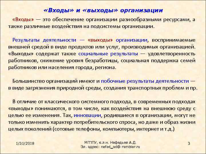  «Входы» и «выходы» организации «Входы» — это обеспечение организации разнообразными ресурсами, а также