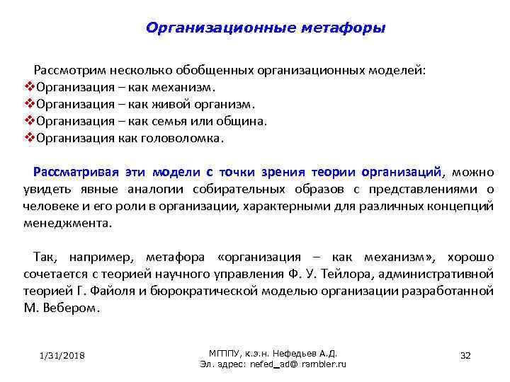 Организационные метафоры Рассмотрим несколько обобщенных организационных моделей: v. Организация – как механизм. v. Организация