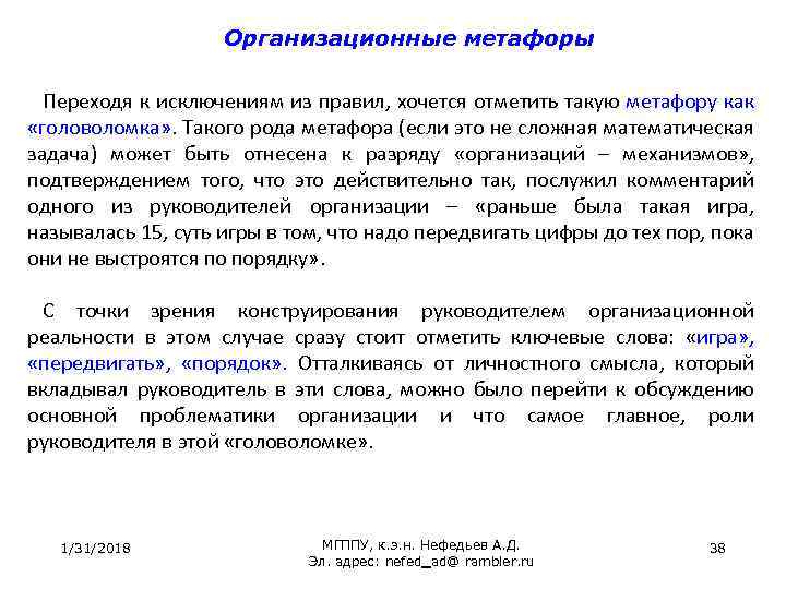 Организационные метафоры Переходя к исключениям из правил, хочется отметить такую метафору как «головоломка» .