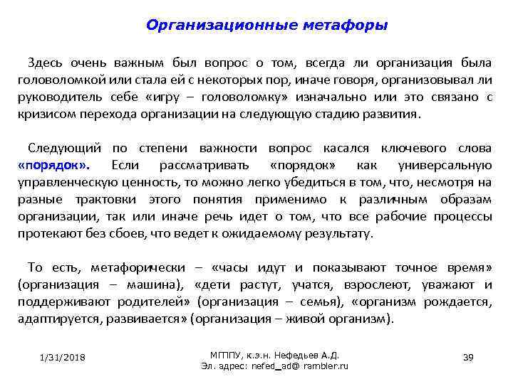 Организационные метафоры Здесь очень важным был вопрос о том, всегда ли организация была головоломкой