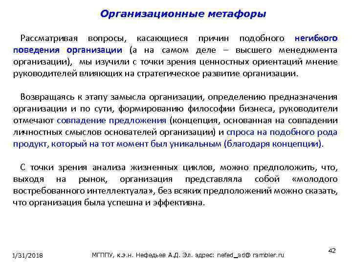 Организационные метафоры Рассматривая вопросы, касающиеся причин подобного негибкого поведения организации (а на самом деле