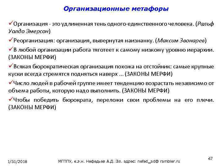 Организационные метафоры üОрганизация - это удлиненная тень одного-единственного человека. (Ральф Уолдо Эмерсон) üРеорганизация: организация,