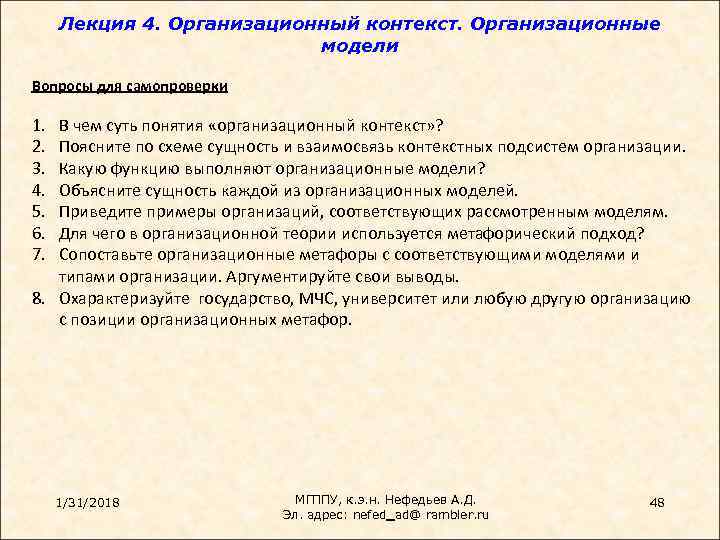 Лекция 4. Организационный контекст. Организационные модели Вопросы для самопроверки 1. 2. 3. 4. 5.