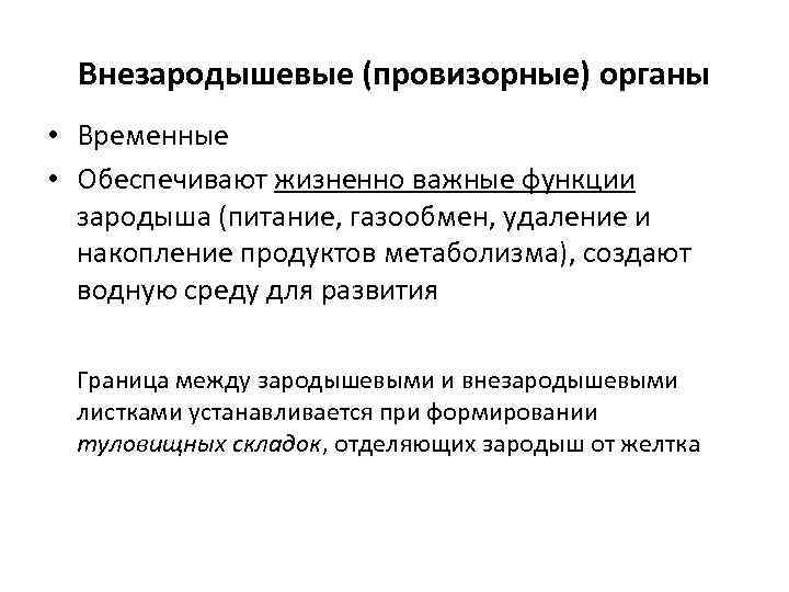 Провизорные органы человека. Провизорные органы это в эмбриологии. Внезародышевые Провизорные органы. Провизорные временные органы. Провизорные органы гистология.