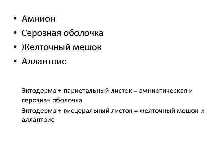  • Амнион • Серозная оболочка • Желточный мешок • Аллантоис Эктодерма + париетальный