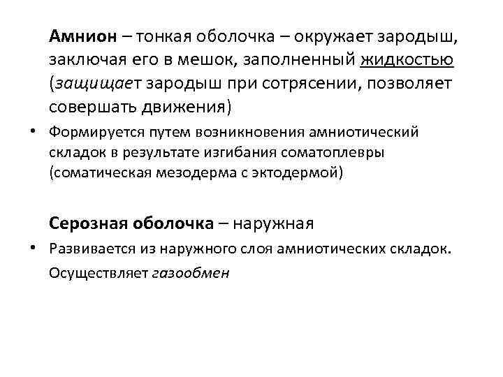  Амнион – тонкая оболочка – окружает зародыш, заключая его в мешок, заполненный жидкостью