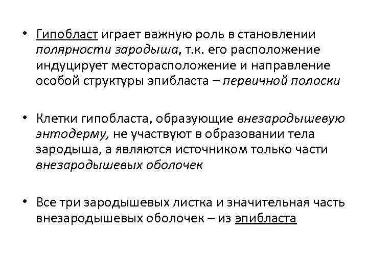  • Гипобласт играет важную роль в становлении полярности зародыша, т. к. его расположение