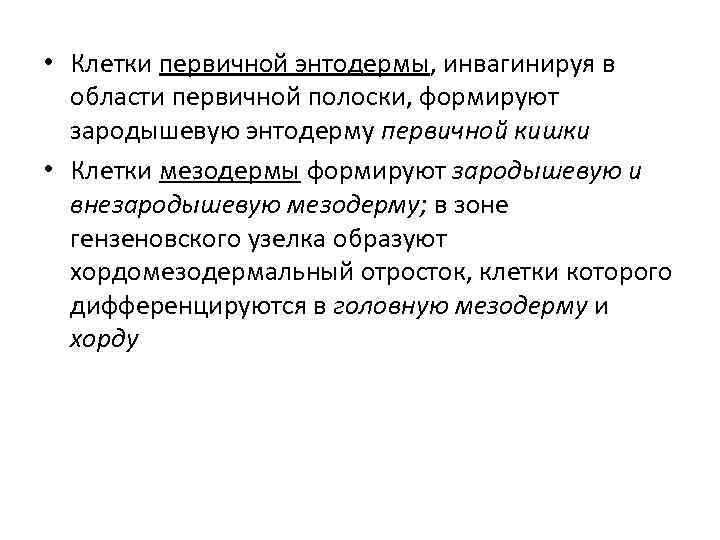  • Клетки первичной энтодермы, инвагинируя в области первичной полоски, формируют зародышевую энтодерму первичной