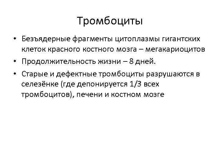 Тромбоциты • Безъядерные фрагменты цитоплазмы гигантских клеток красного костного мозга – мегакариоцитов • Продолжительность