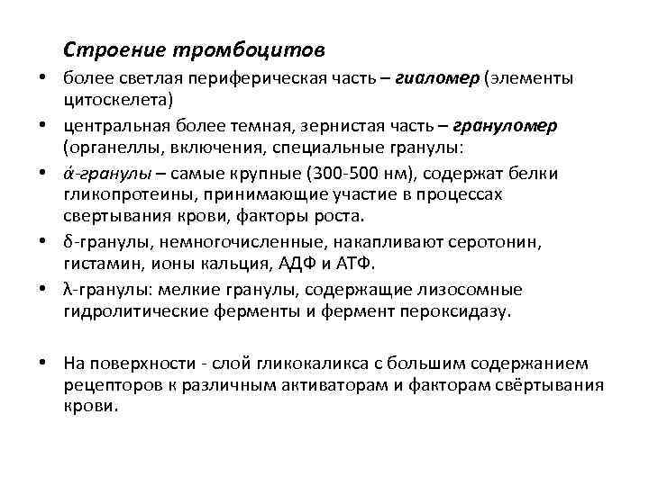 Строение тромбоцитов • более светлая периферическая часть – гиаломер (элементы цитоскелета) • центральная более