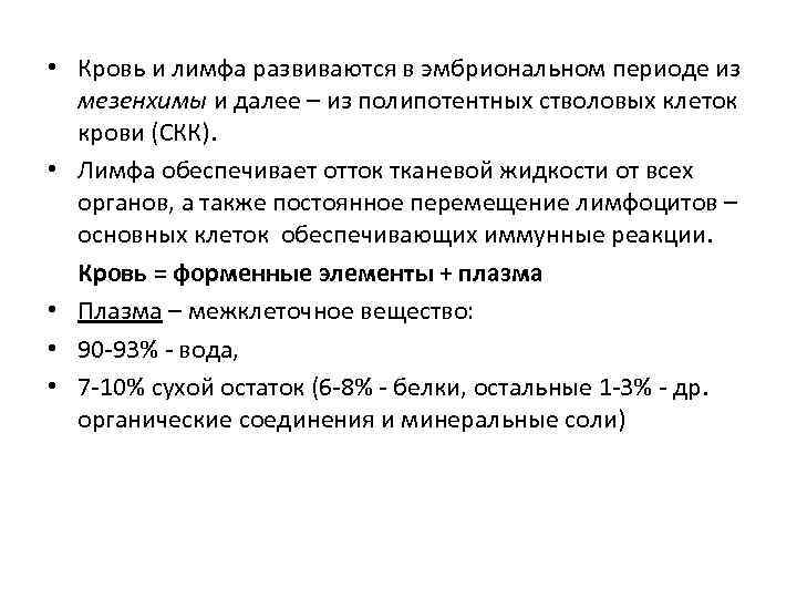  • Кровь и лимфа развиваются в эмбриональном периоде из мезенхимы и далее –