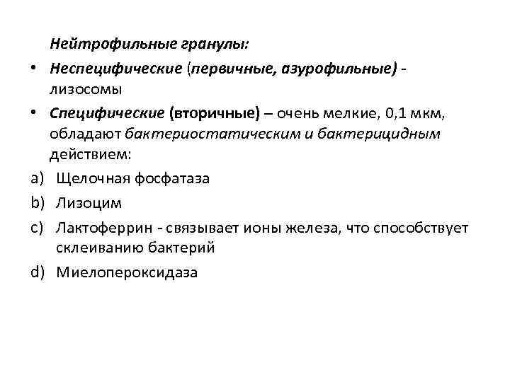 Нейтрофильные гранулы: • Неспецифические (первичные, азурофильные) лизосомы • Специфические (вторичные) – очень мелкие, 0,